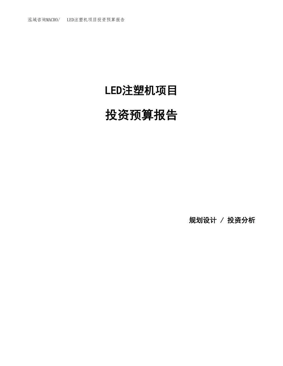 LED注塑机项目投资预算报告_第1页