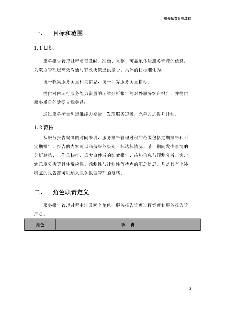 服务报告管理过程.doc_第3页