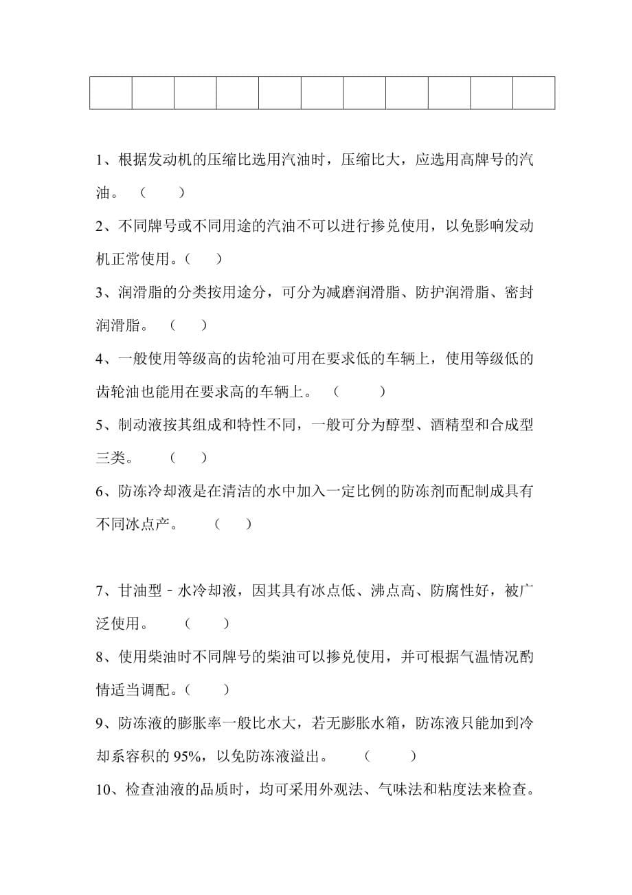 汽车维护与保养(试题与答案).doc_第5页