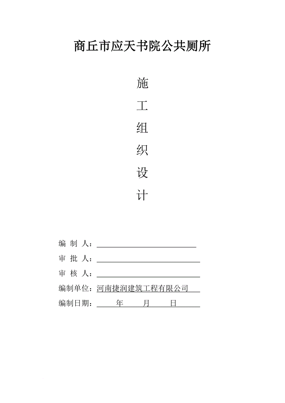 施工组织设计公厕.doc_第1页