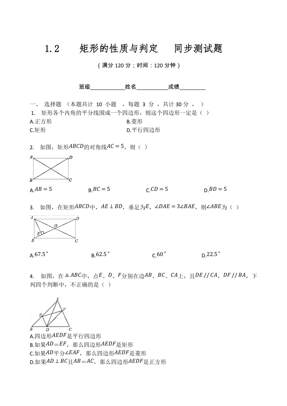 北师大版九年级数学上册1.2矩形的性质与判定 同步测试题_第1页