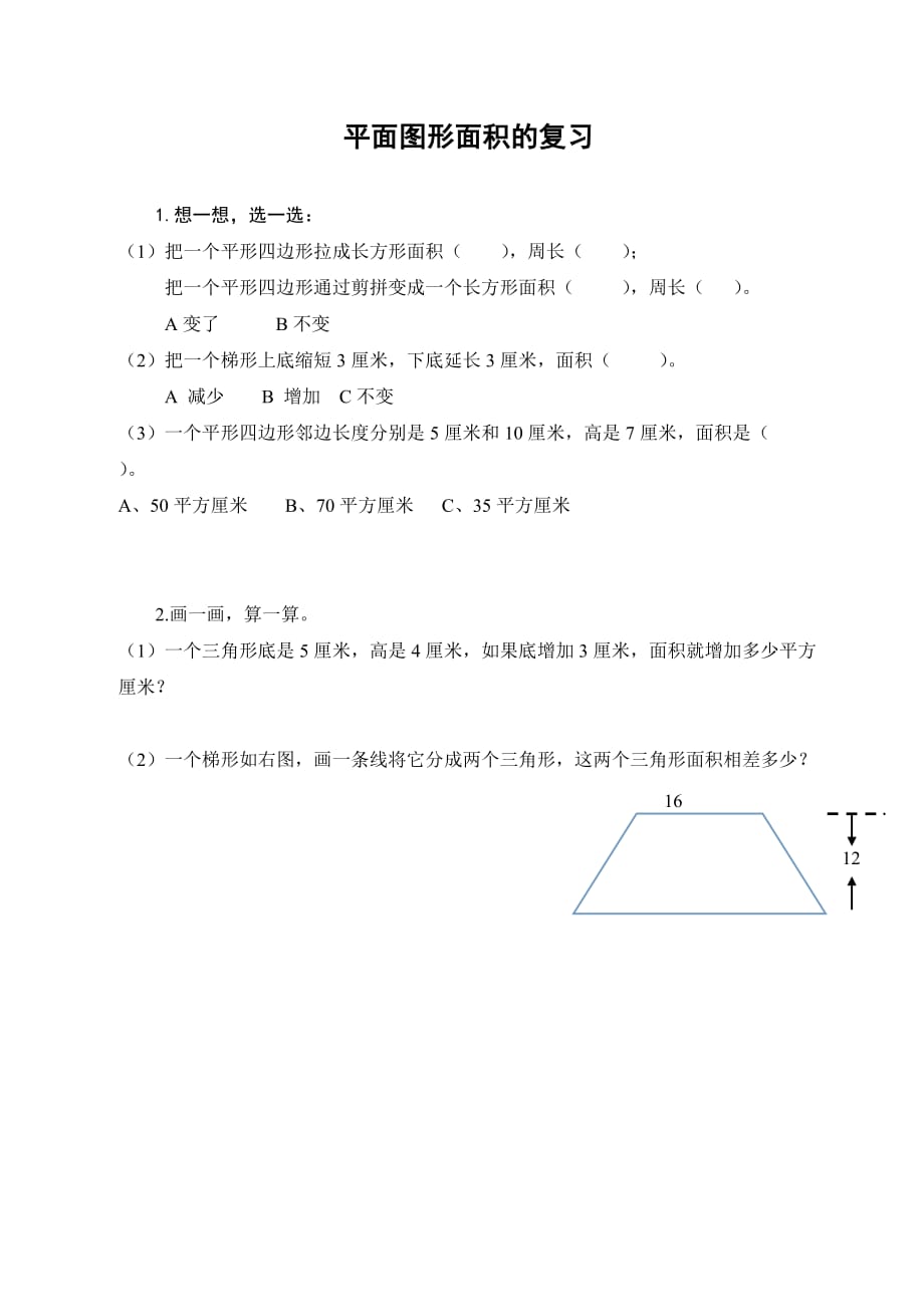 数学人教版五年级下册平面图形的复习_第1页