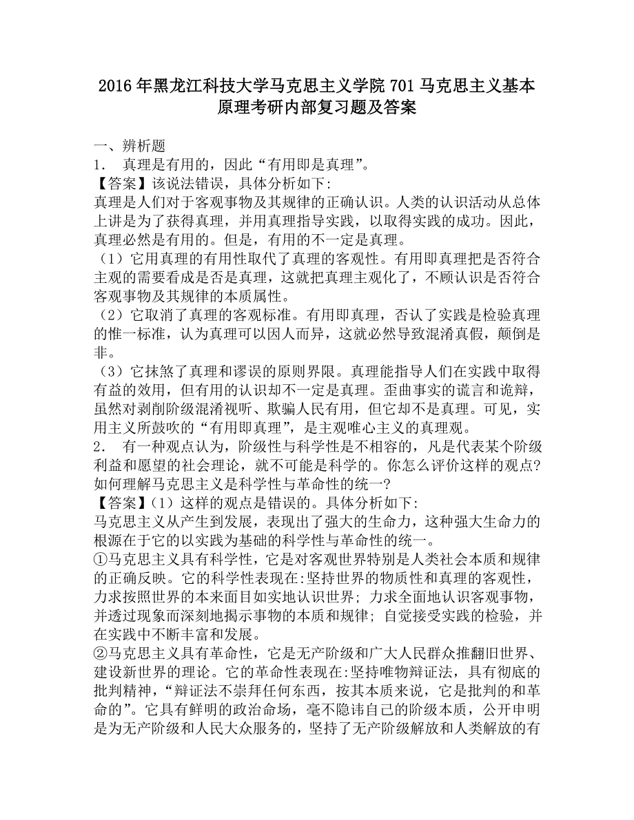 2016年黑龙江科技大学马克思主义学院701马克思主义基本原理考研内部复习题及答案_第1页