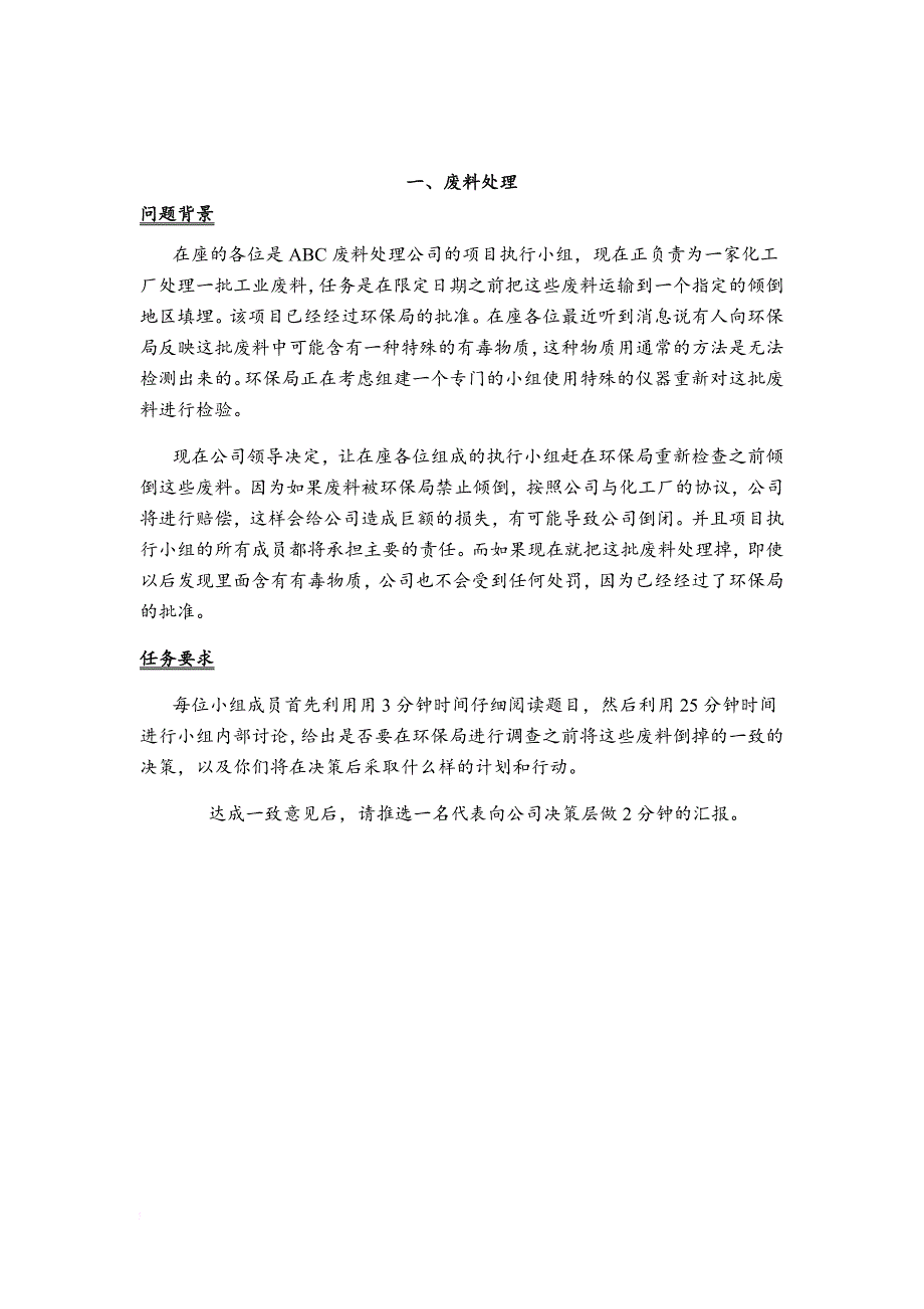 无领导小组讨论最全资料：题目大全+技巧分析.doc_第4页