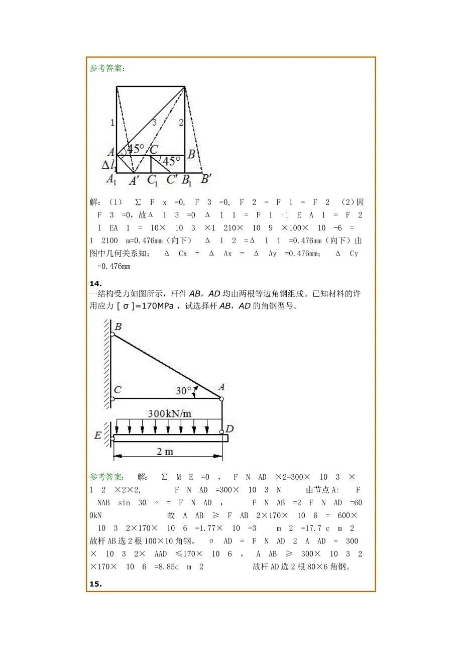 西南交1112考试批次《材料力学b》复习题及参考答案_第5页