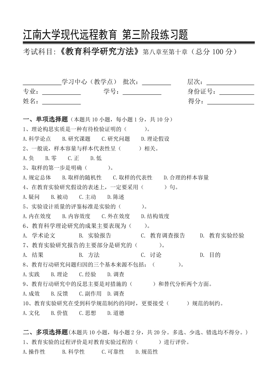 教育科学研究方法第3阶段练习题.doc_第1页