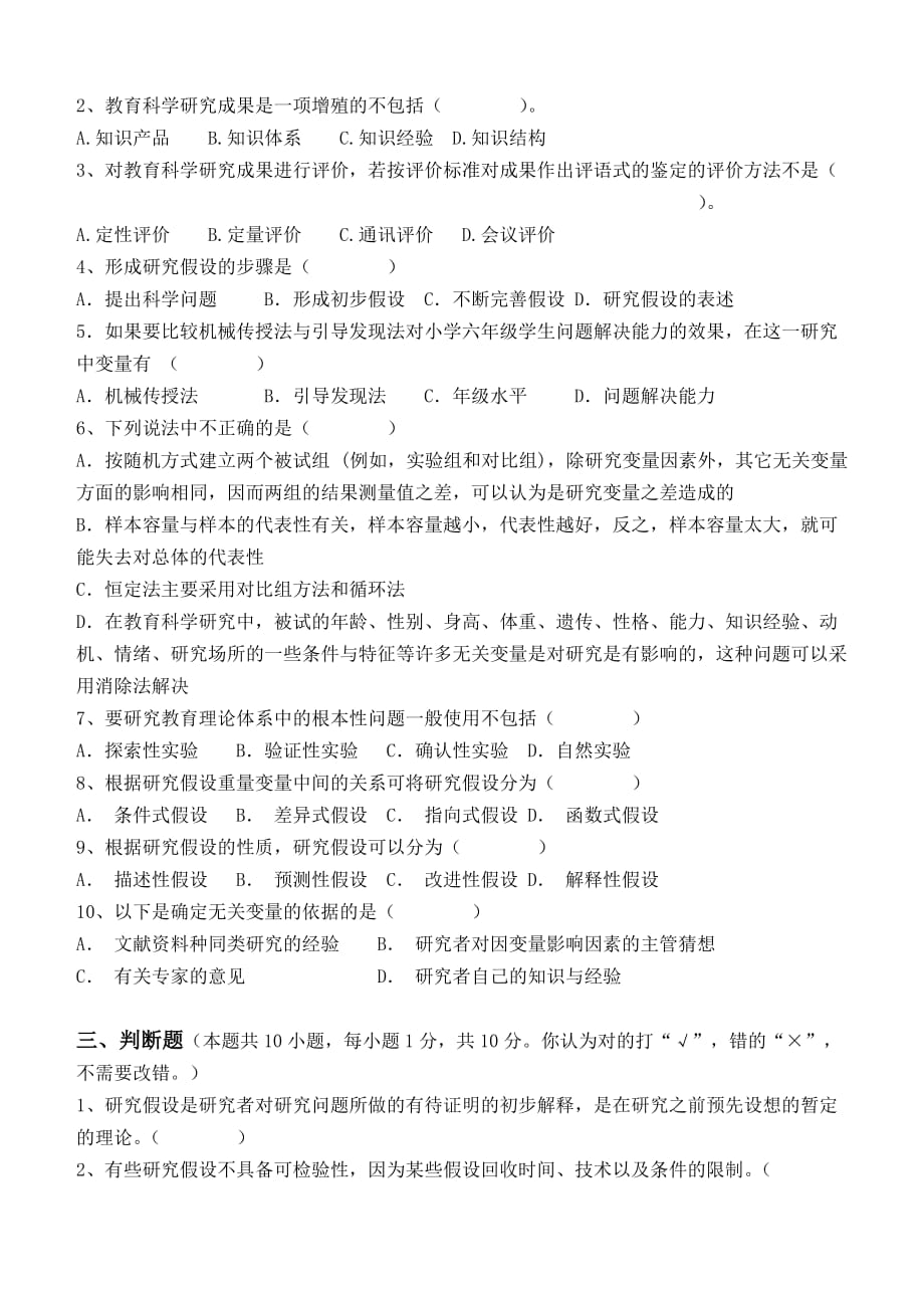 教育科学研究方法第3阶段练习题.doc_第2页