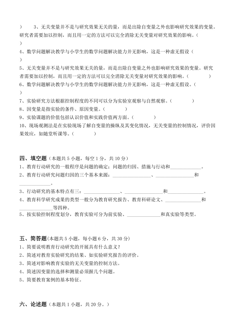 教育科学研究方法第3阶段练习题.doc_第3页