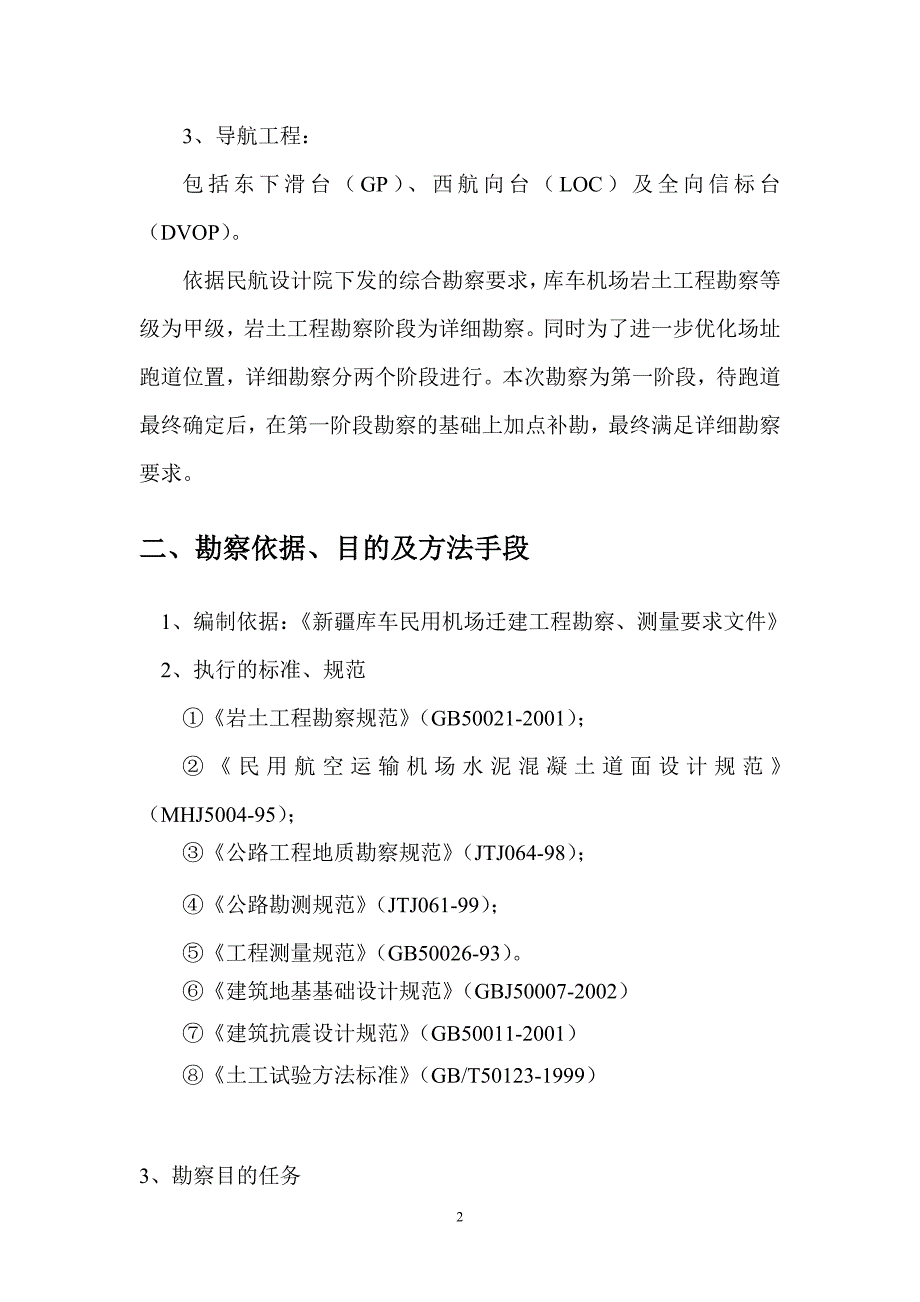 库车机场岩土工程地勘察大纲最终.doc_第4页