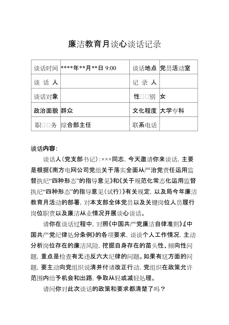 廉洁教育月谈心谈话记录.doc_第1页