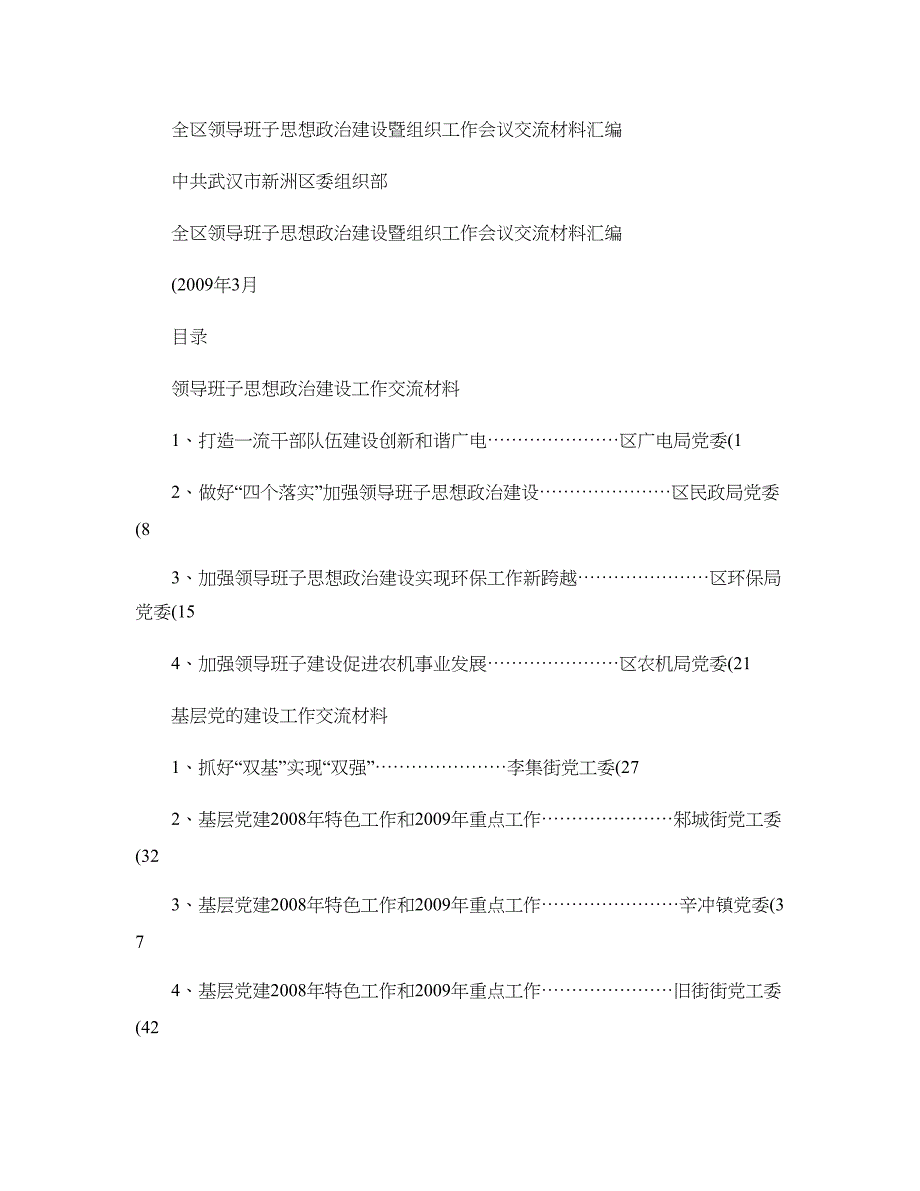 全区领导班子思想政治建设暨组织工作会议交流材料_第1页