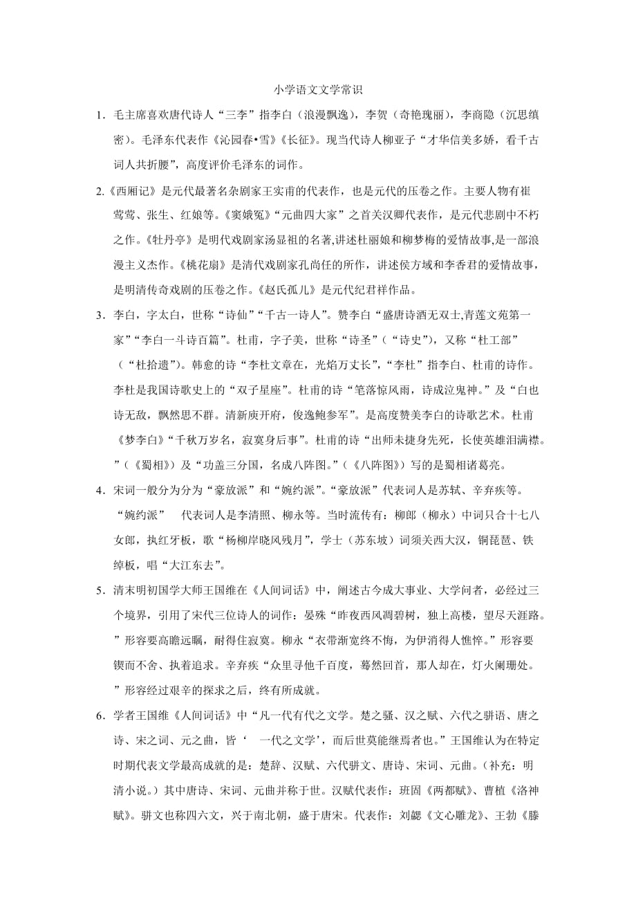 文学常识(教师招聘).doc_第1页