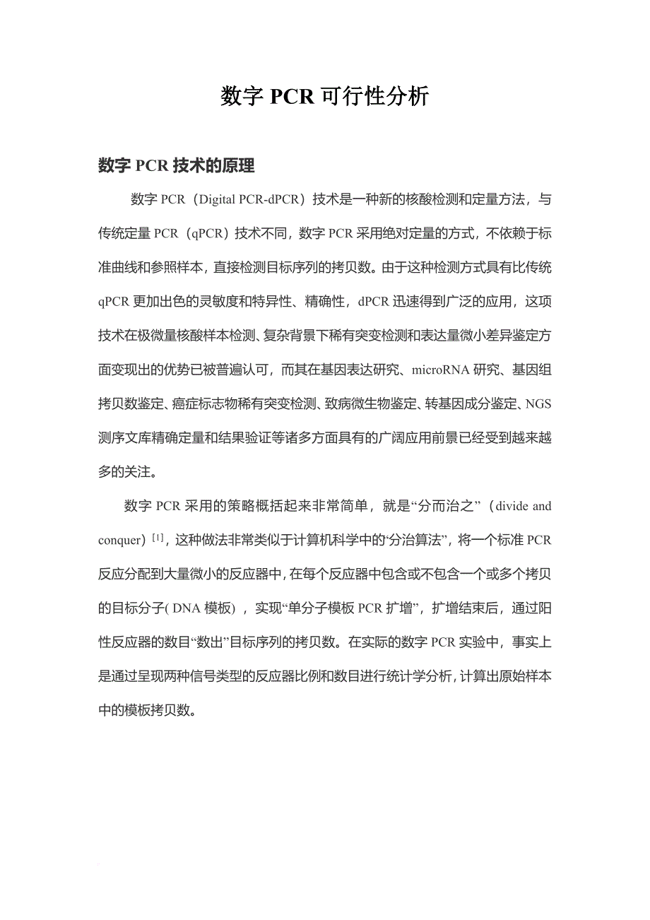 数字pcr可行性分析.doc_第1页