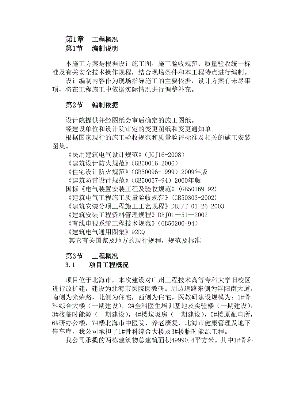 医院骨科楼改扩建工程电气施工组织设计_第3页