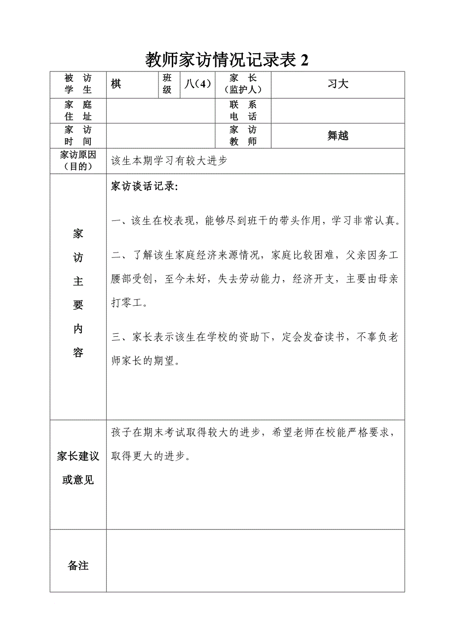 教师家访情况记录表.doc_第2页