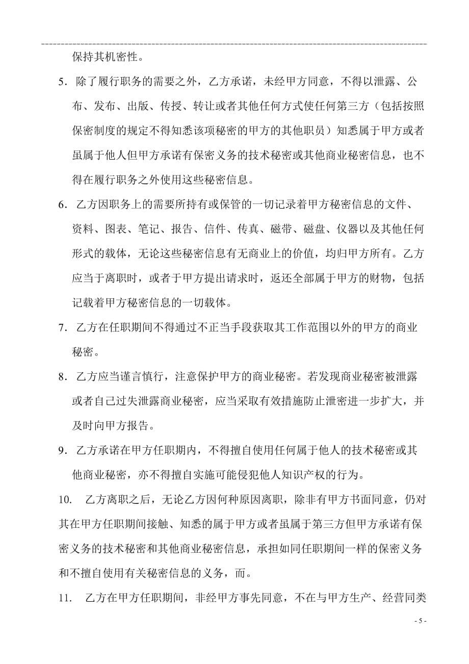 技术开发公司员工保密协议.doc_第5页