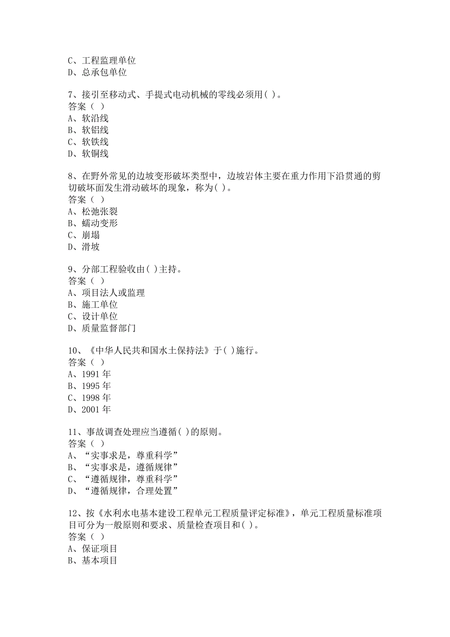 一级建造师水利水电工程管理与实务模拟试题四_第2页