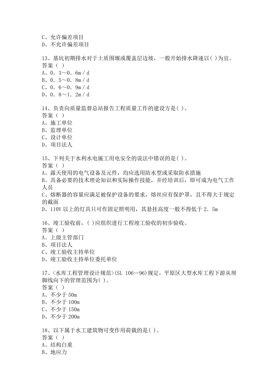 一级建造师水利水电工程管理与实务模拟试题四_第3页