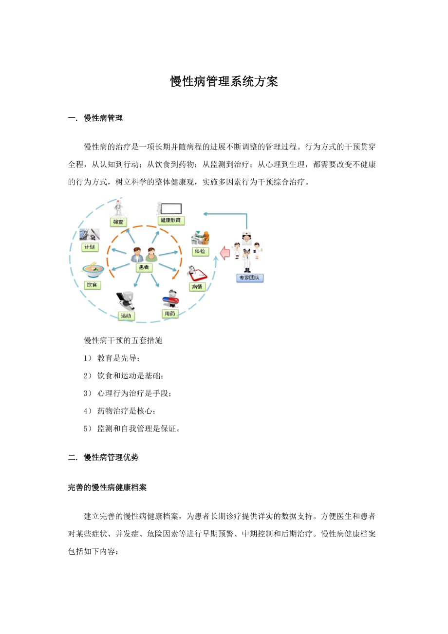 慢性病管理系统建设方案.doc_第1页