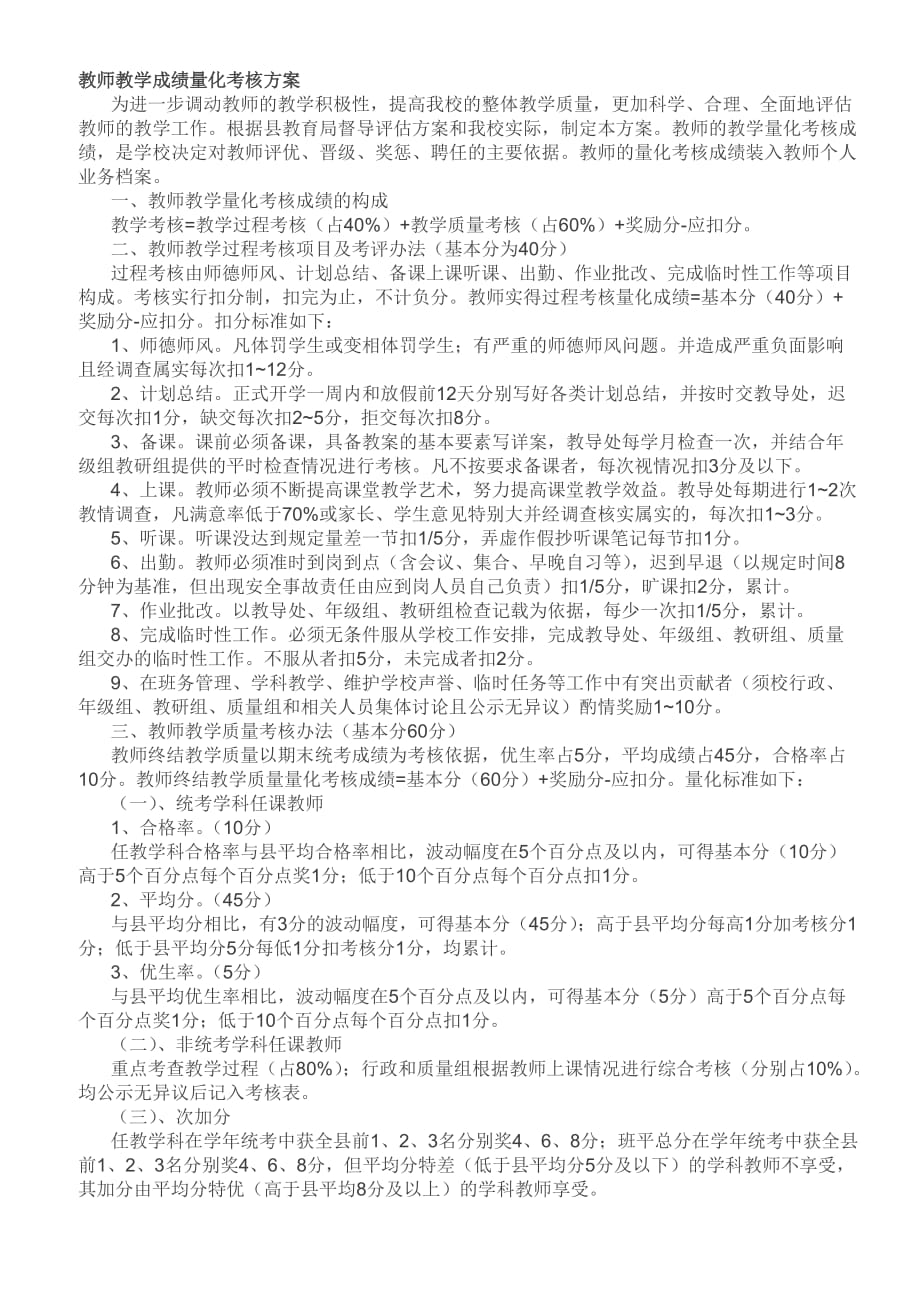 教师教学成绩量化考核方案.doc_第1页