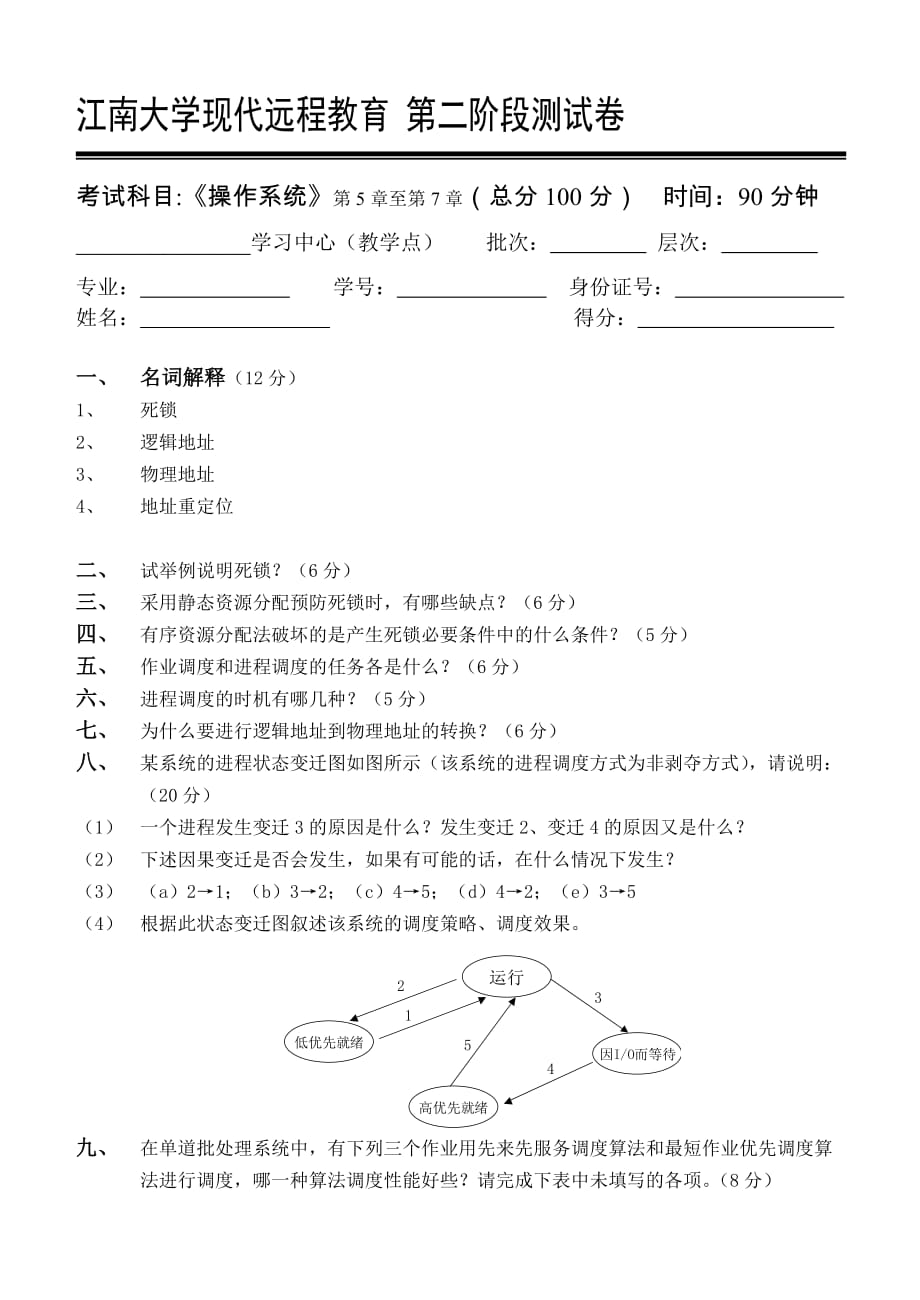 操作系统第2阶段测试题.doc_第1页