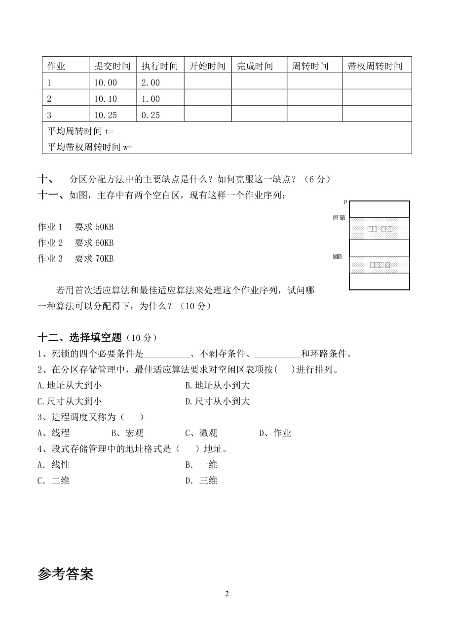 操作系统第2阶段测试题.doc_第2页