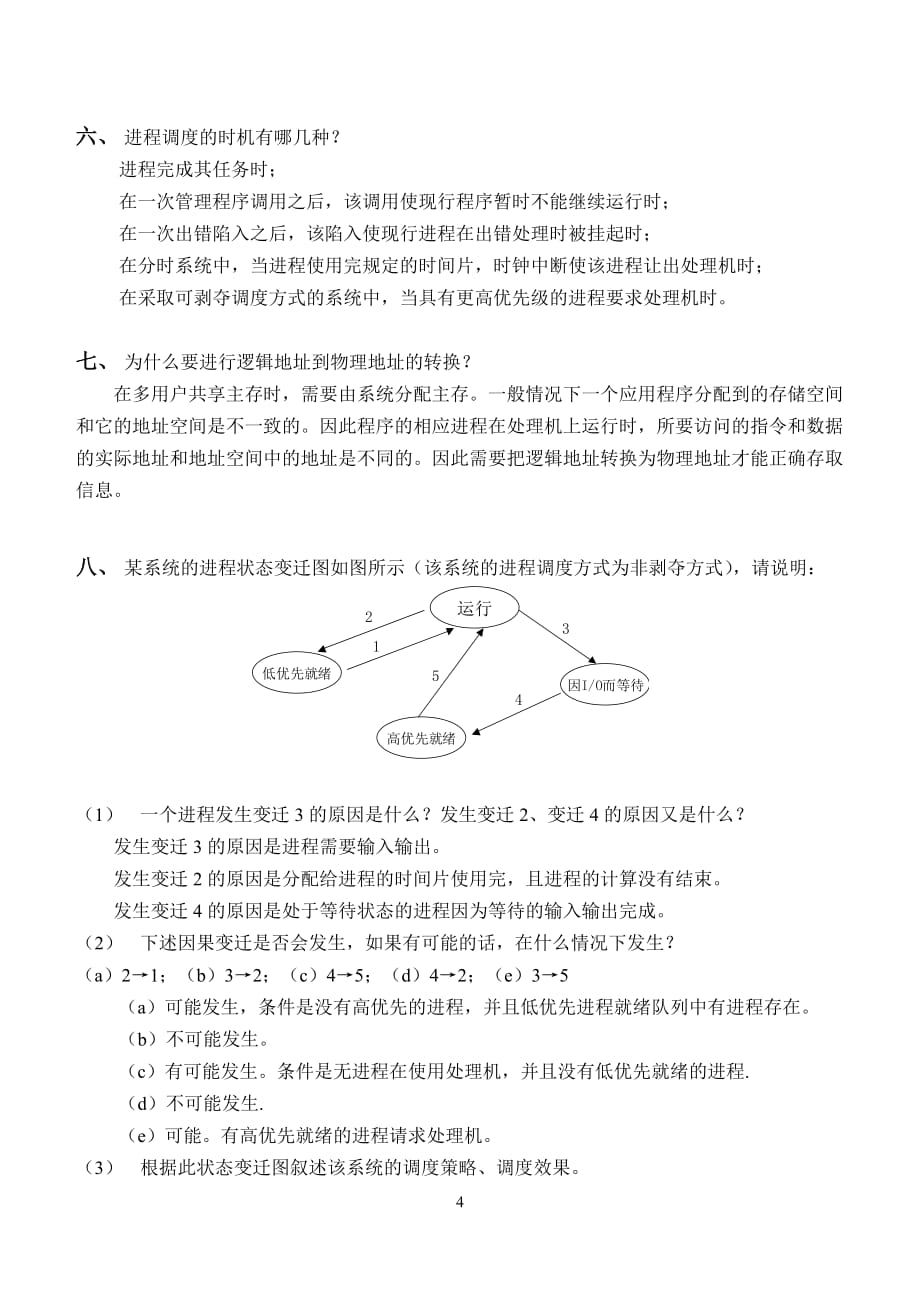 操作系统第2阶段测试题.doc_第4页