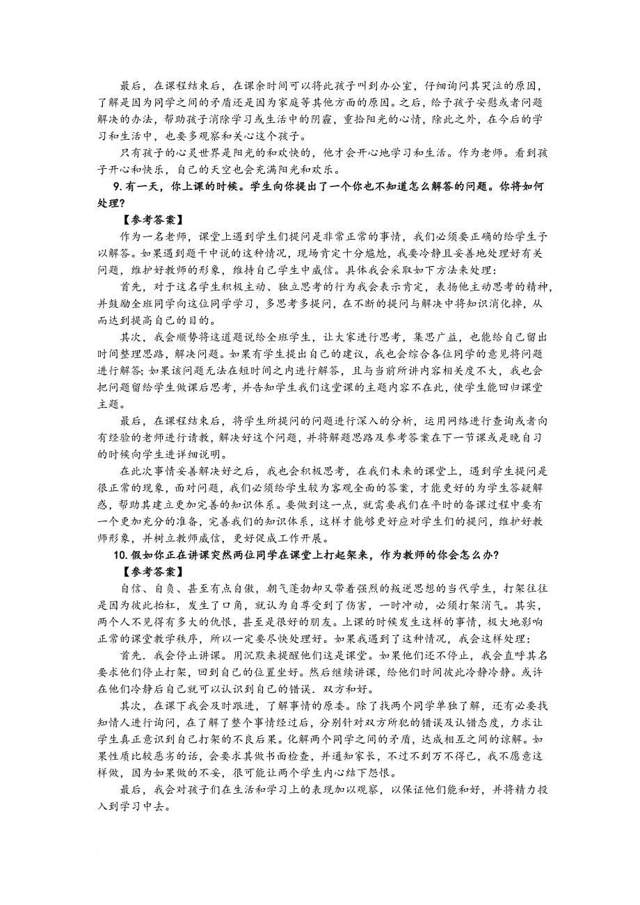 教师资格证结构化面试试题大全.doc_第5页