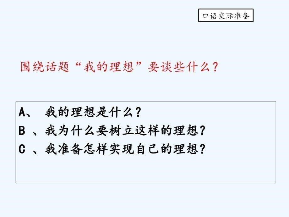 人教版语文六年级下册口语交际--我的理想_第5页