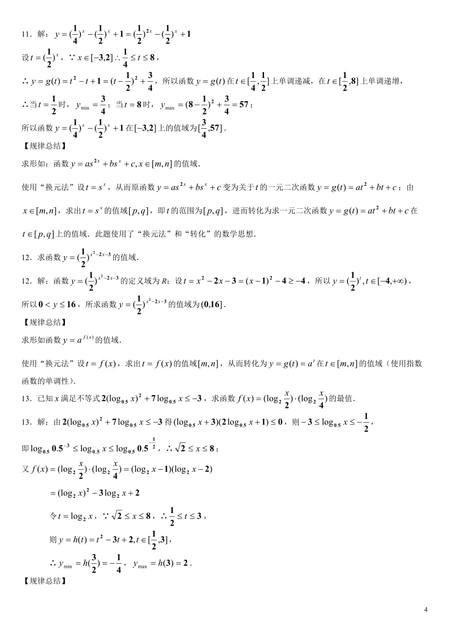 必修1--第二章--基本初等函数基本题型分类.doc_第4页