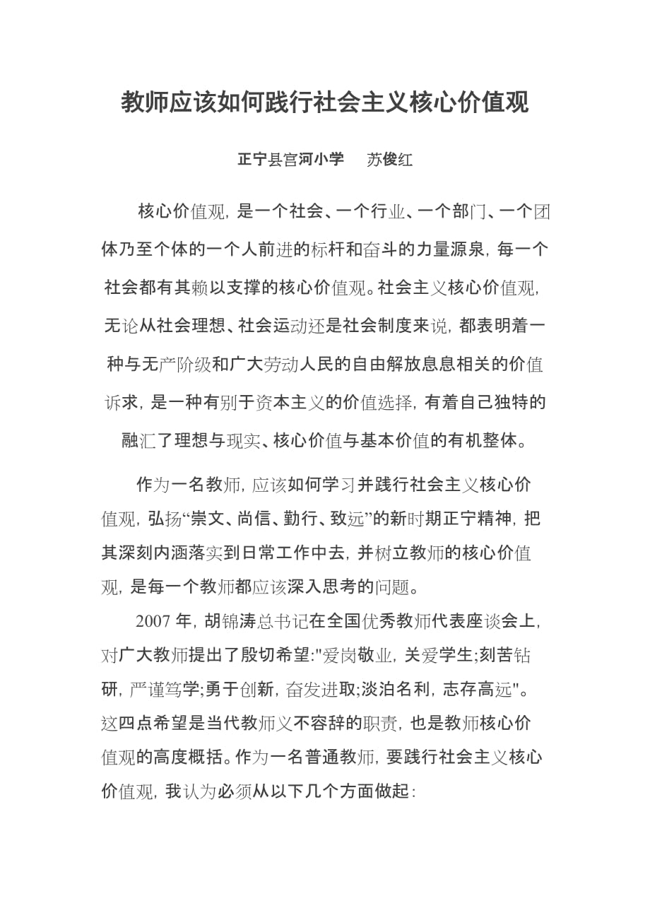 教师践行社会主义核心价值观.doc_第1页