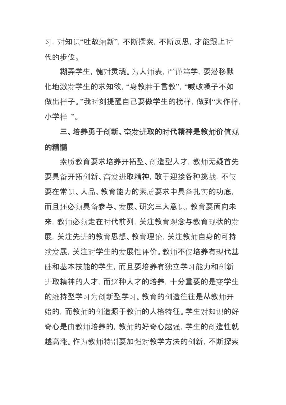 教师践行社会主义核心价值观.doc_第5页