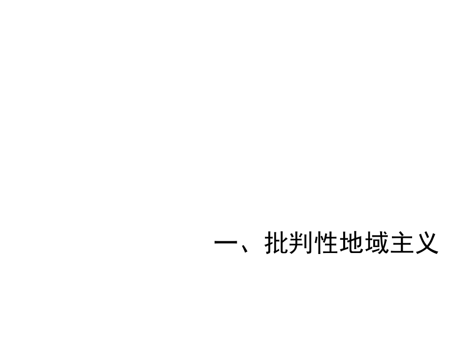 批判性地区建筑师东西方比较_第2页