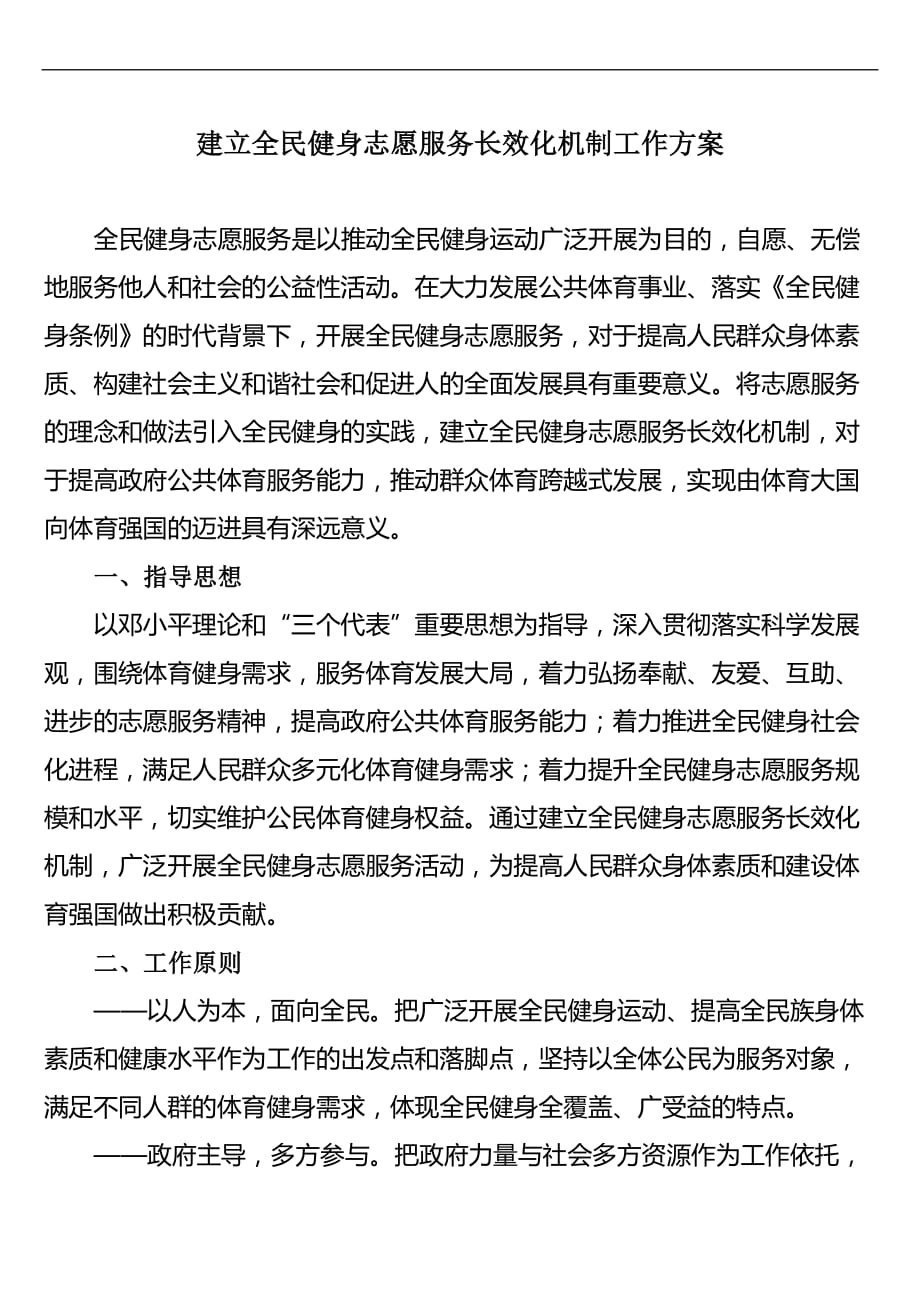 建立全民健身志愿服务长效化机制工作方案.doc_第1页