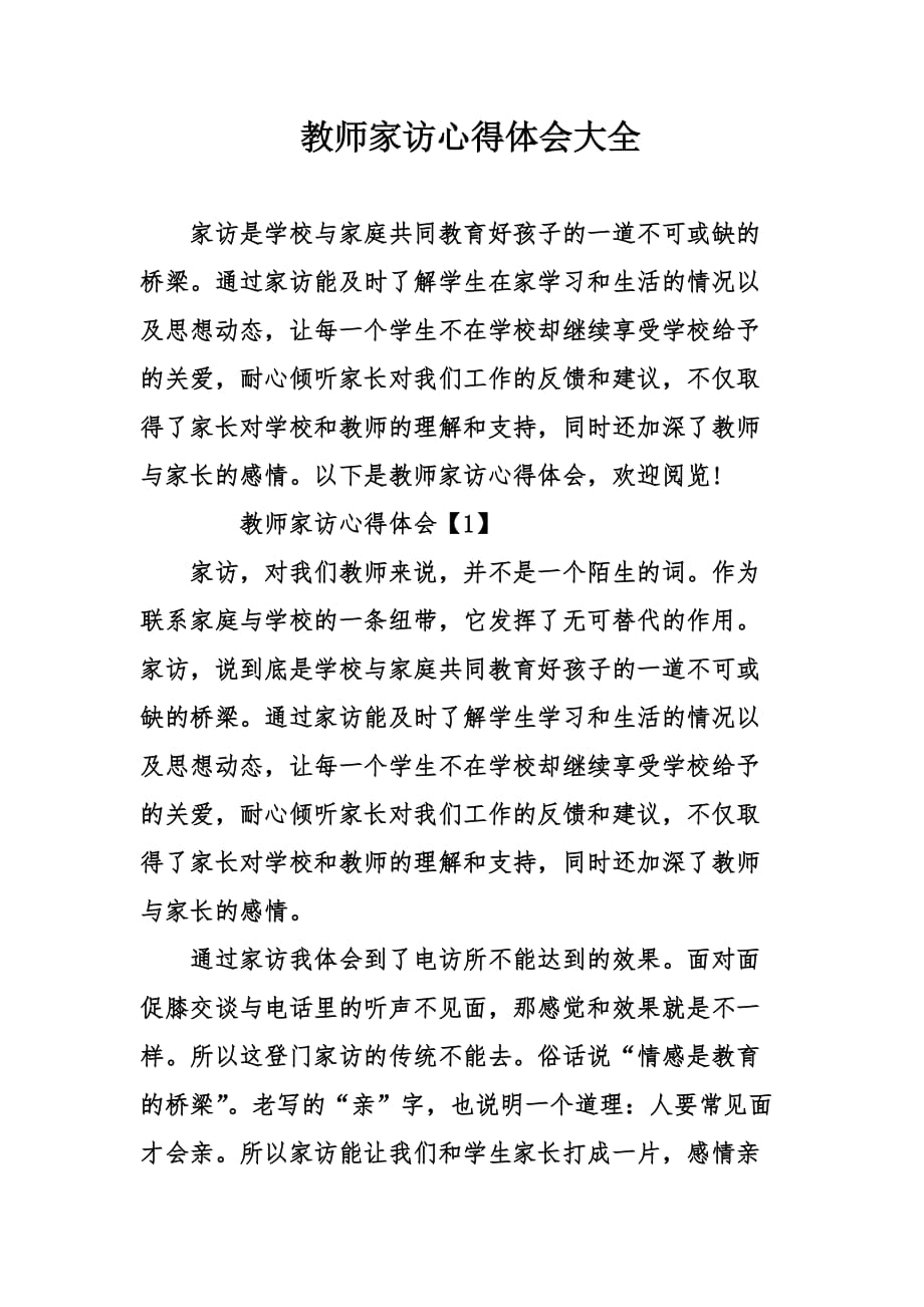 教师家访心得体会大全.doc_第1页