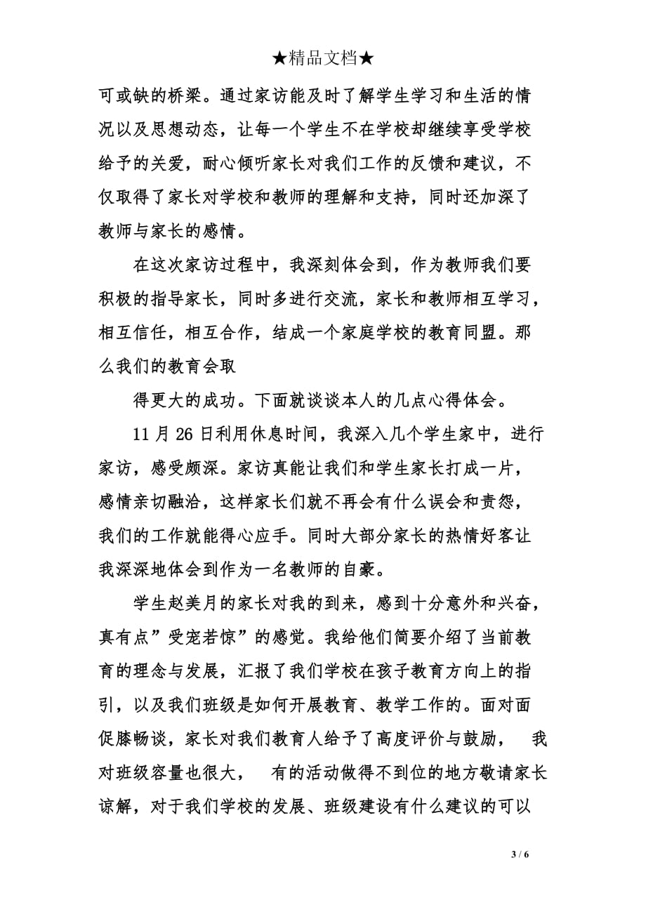 教师家访心得体会大全.doc_第3页