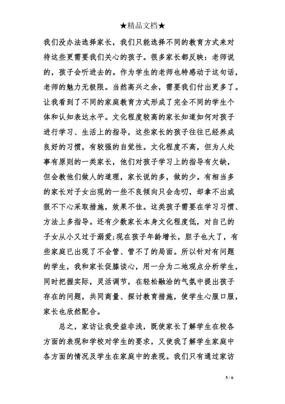 教师家访心得体会大全.doc_第5页