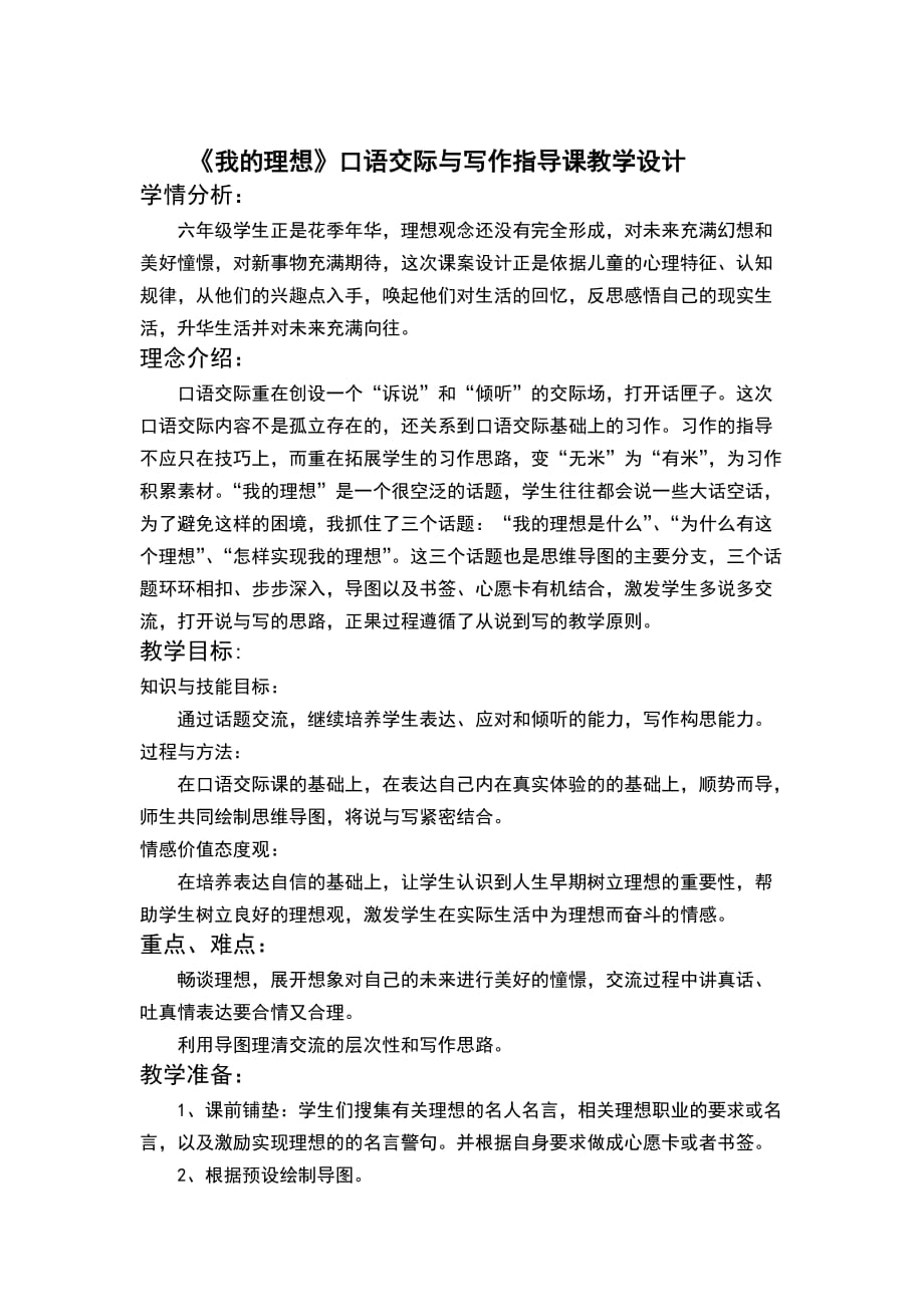 人教版语文六年级下册第三单元口语交际与习作指导《我的理想》_第1页