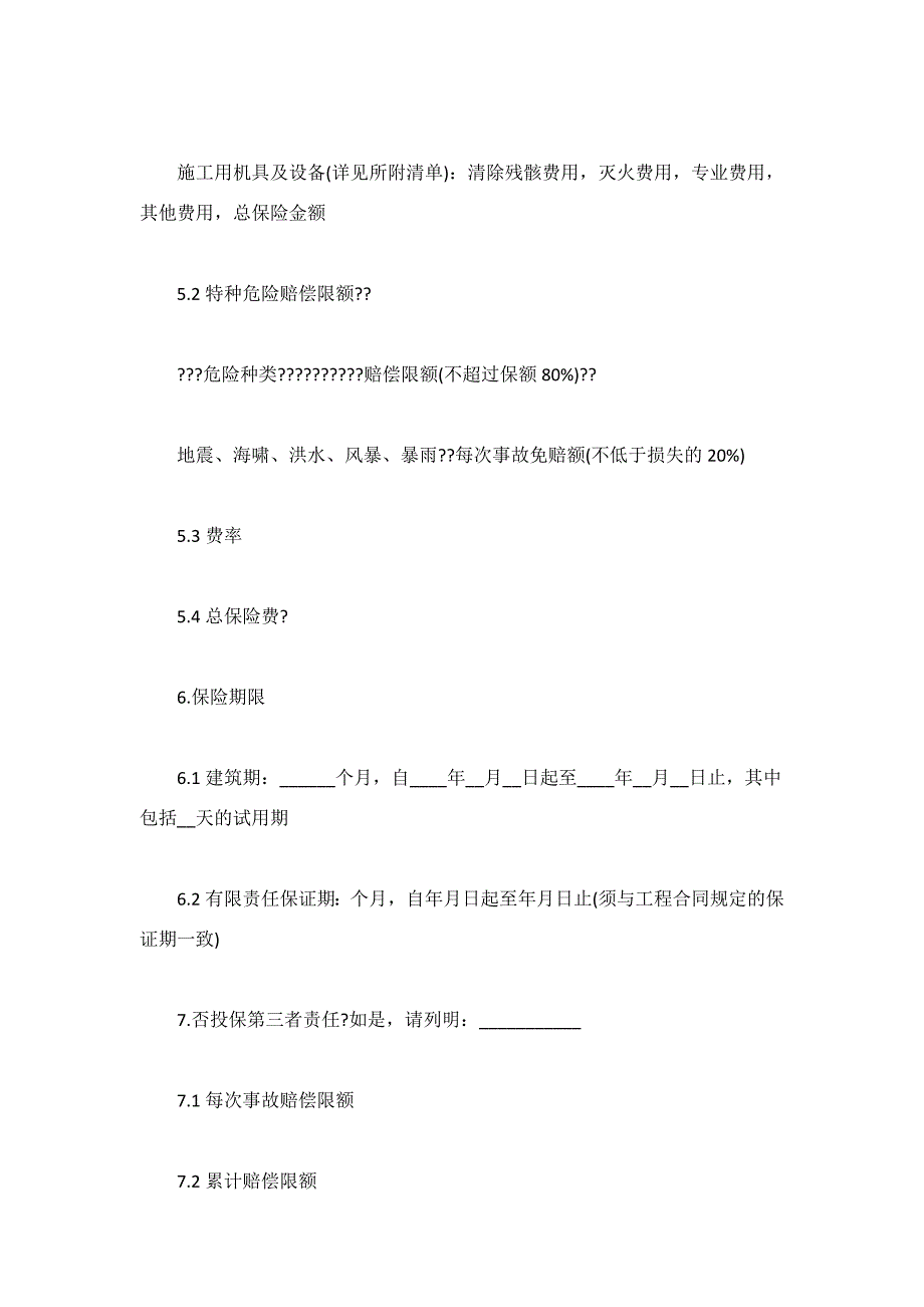 有关建筑工程保险合同的样本_第2页