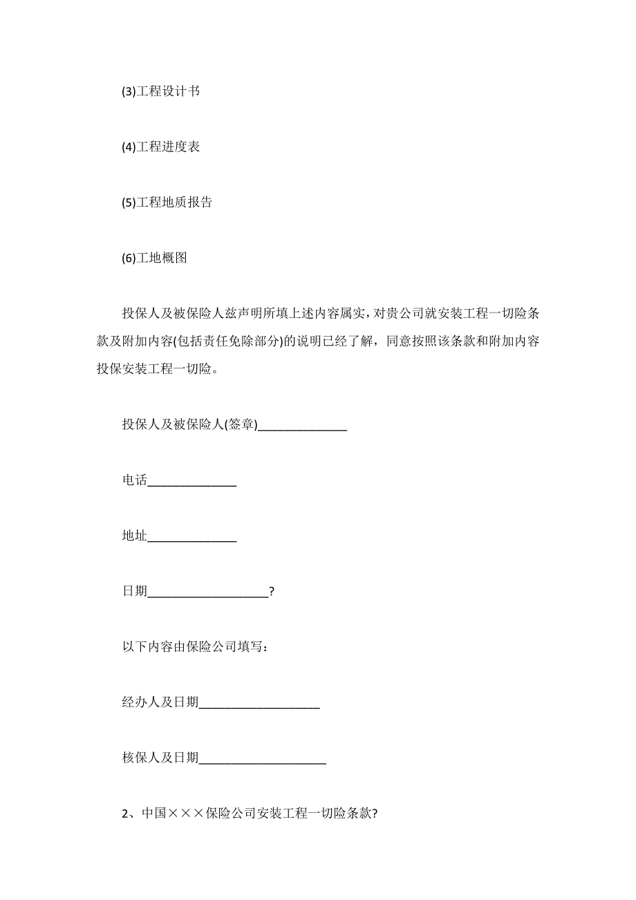 有关建筑工程保险合同的样本_第4页