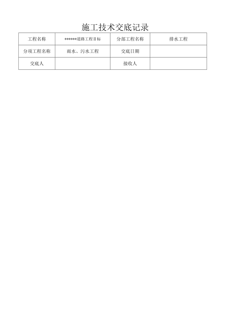 排水工程施工技术交底记录.doc_第1页