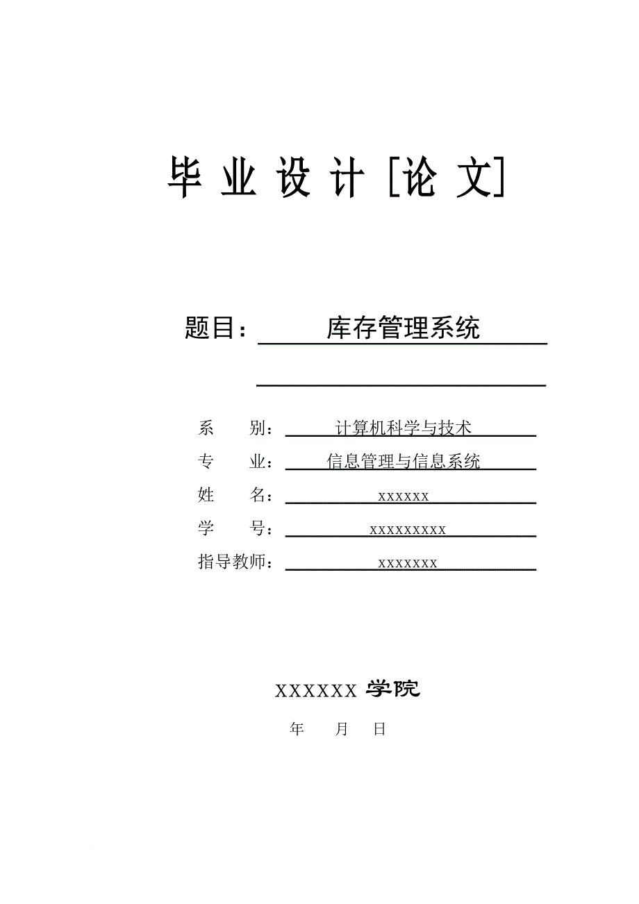 库存管理系统毕业论文.doc_第1页