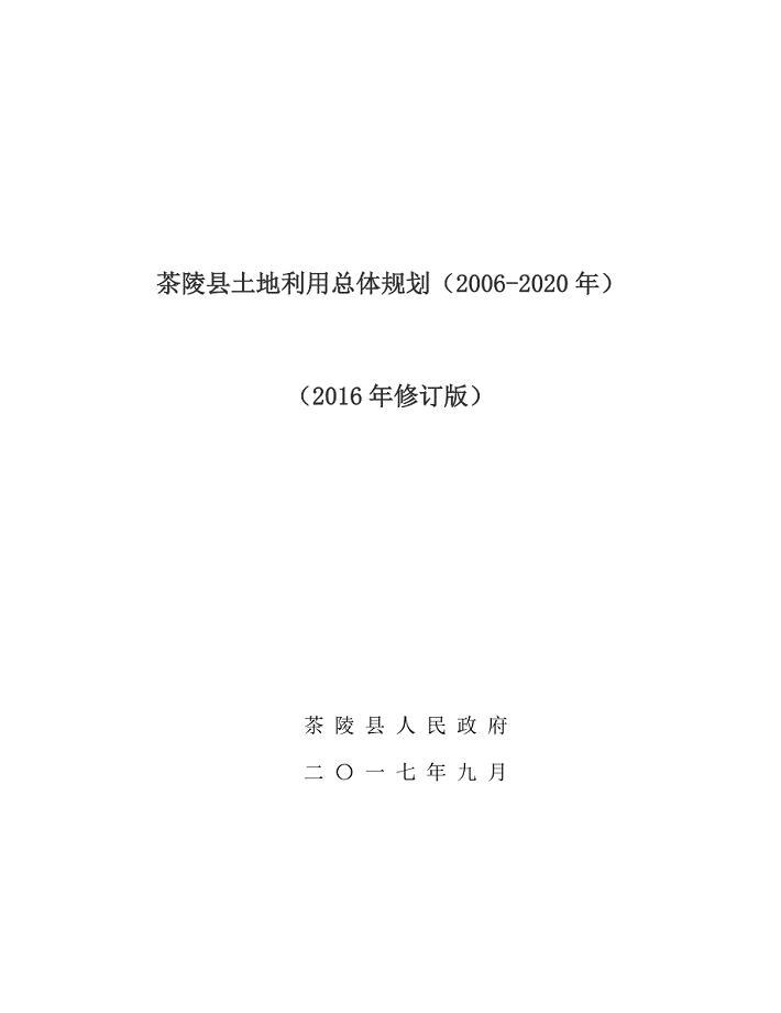 茶陵县土地利用总体规划（2006-2020年）（2016年修订版）