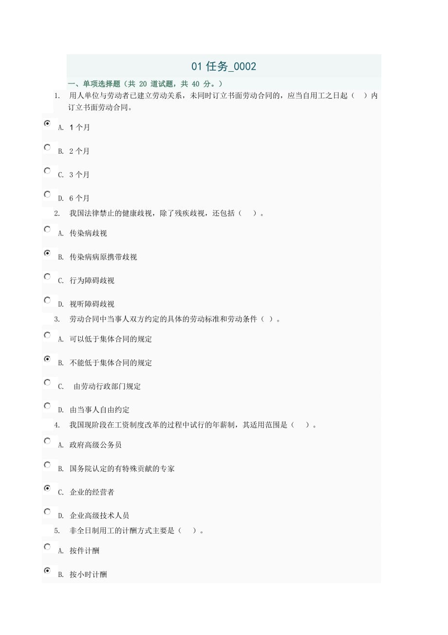 劳动与社会保障法01任务0002(DOC)_第1页