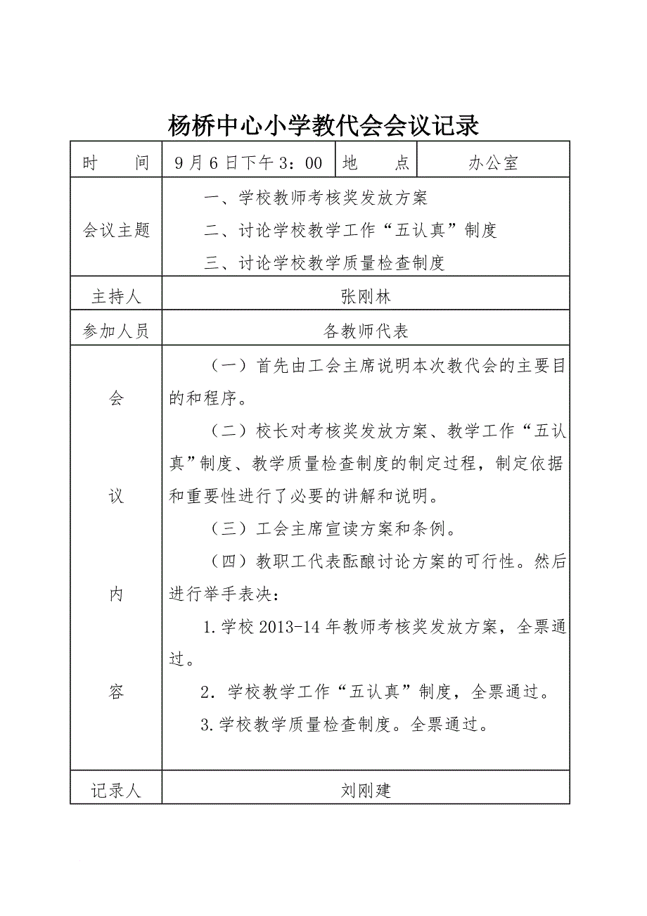 教代会记录.doc_第1页