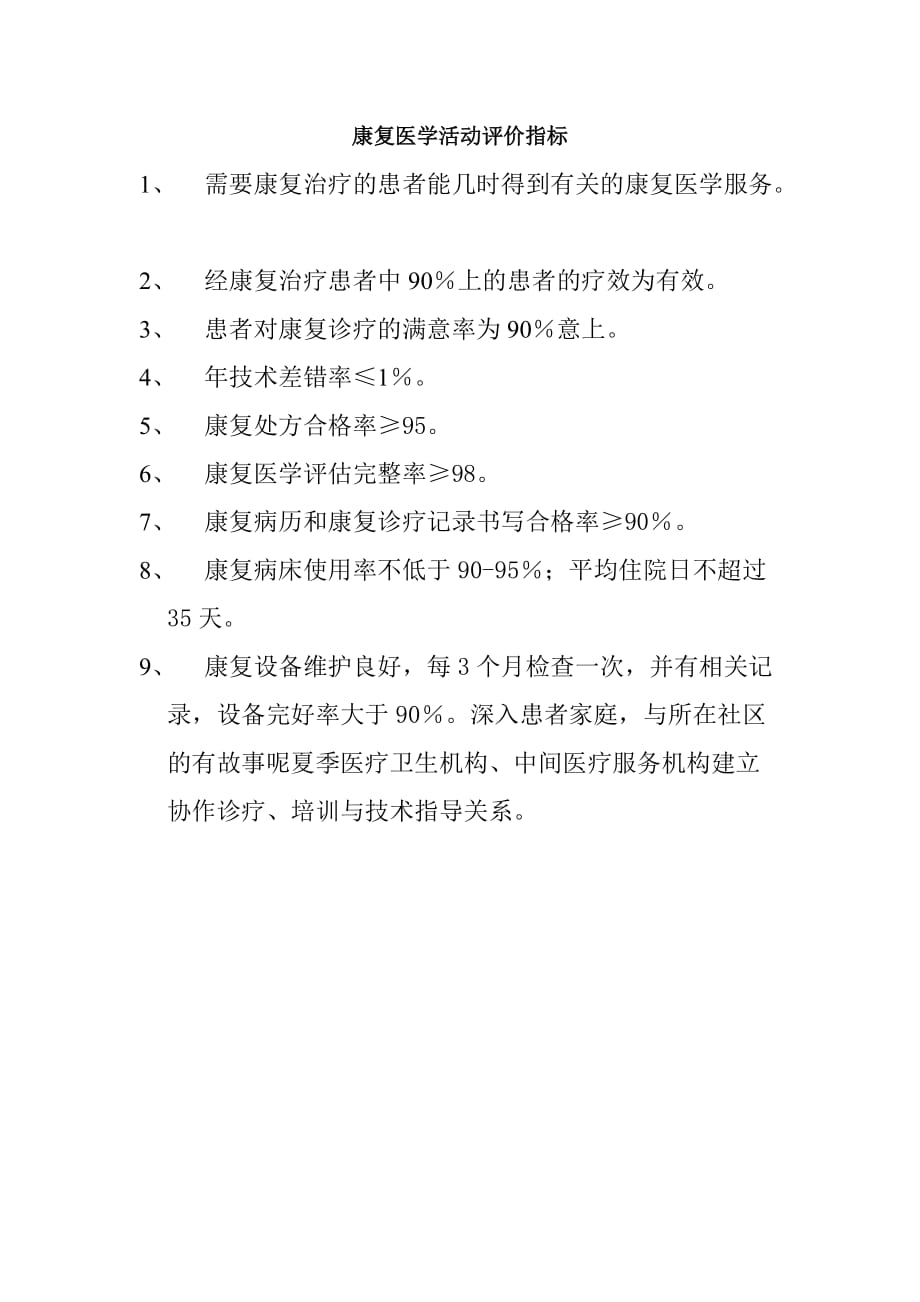 康复医学活动评价指标.doc_第1页