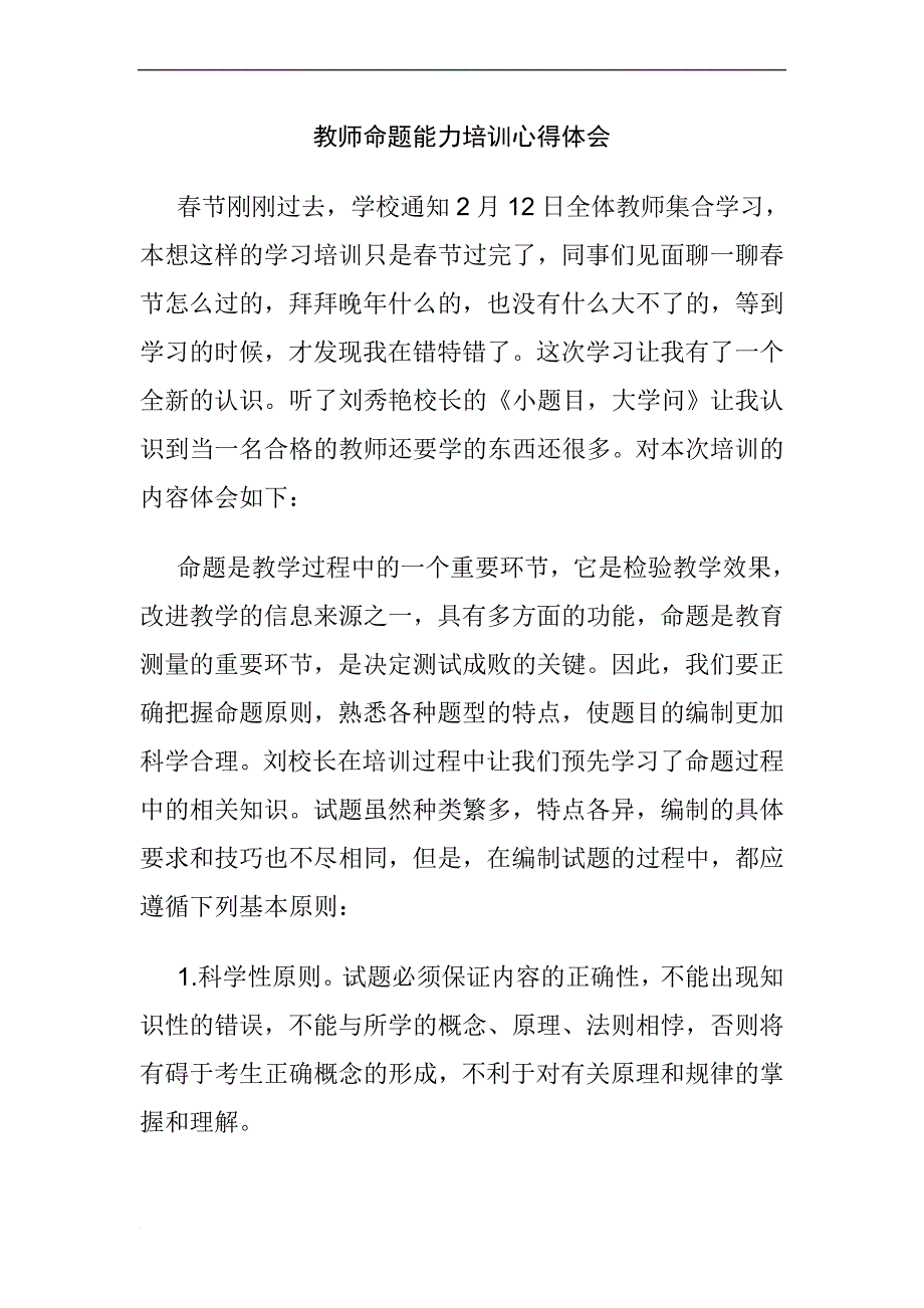 教师命题能力培训心得体会.doc_第1页