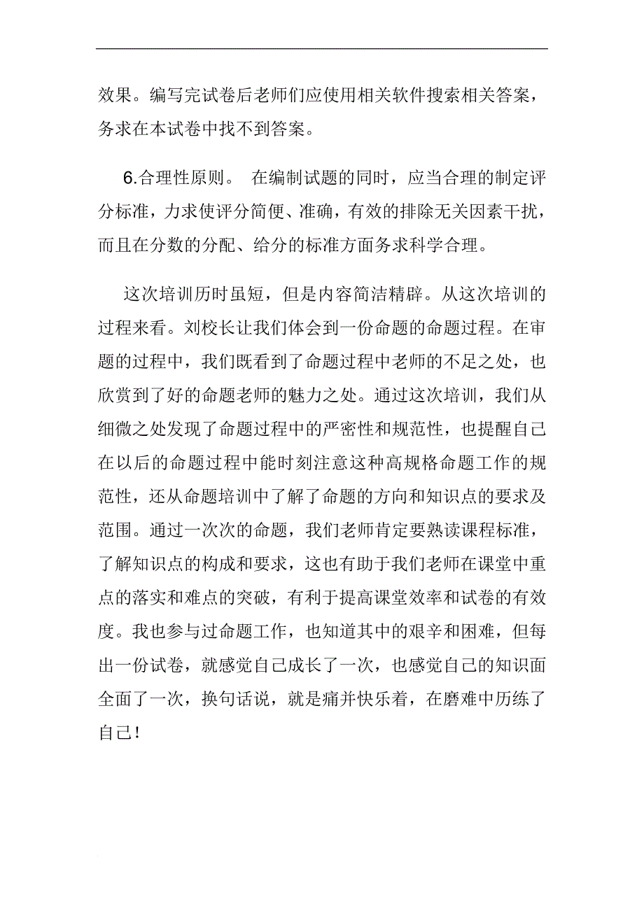 教师命题能力培训心得体会.doc_第3页