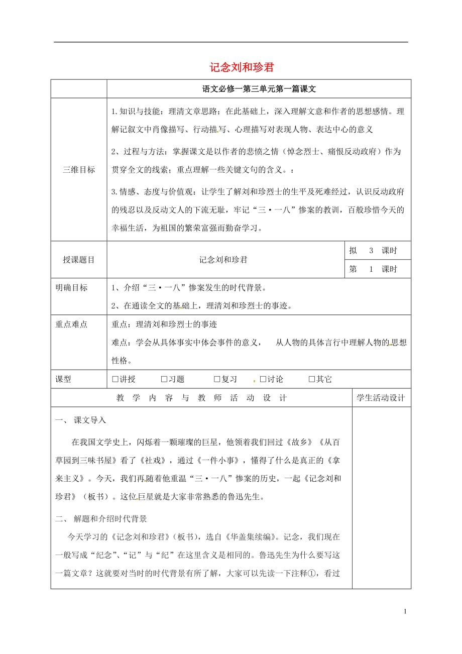 广东省肇庆市实验中学高中语文 7 记念刘和珍君教案1 新人教版必修1_第1页