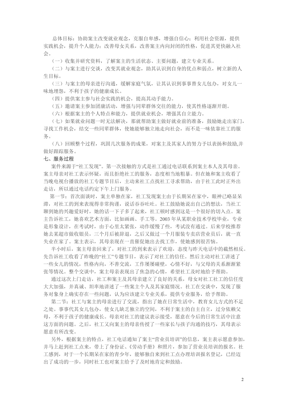 个案案例分析_第2页